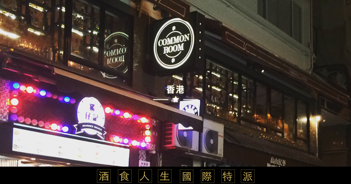 Common Room - 香港-酒食人生